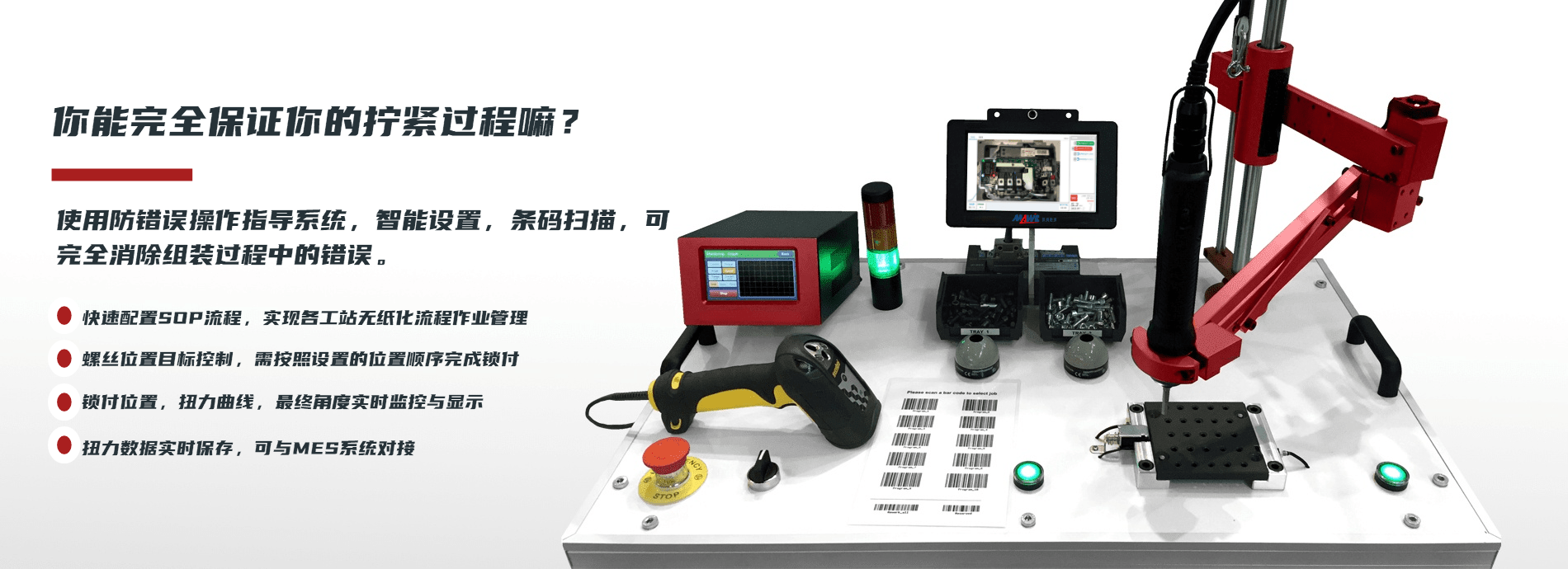 使用防错误操作指导系统，智能设置，条码扫描，可完全消除组装过程中的错误